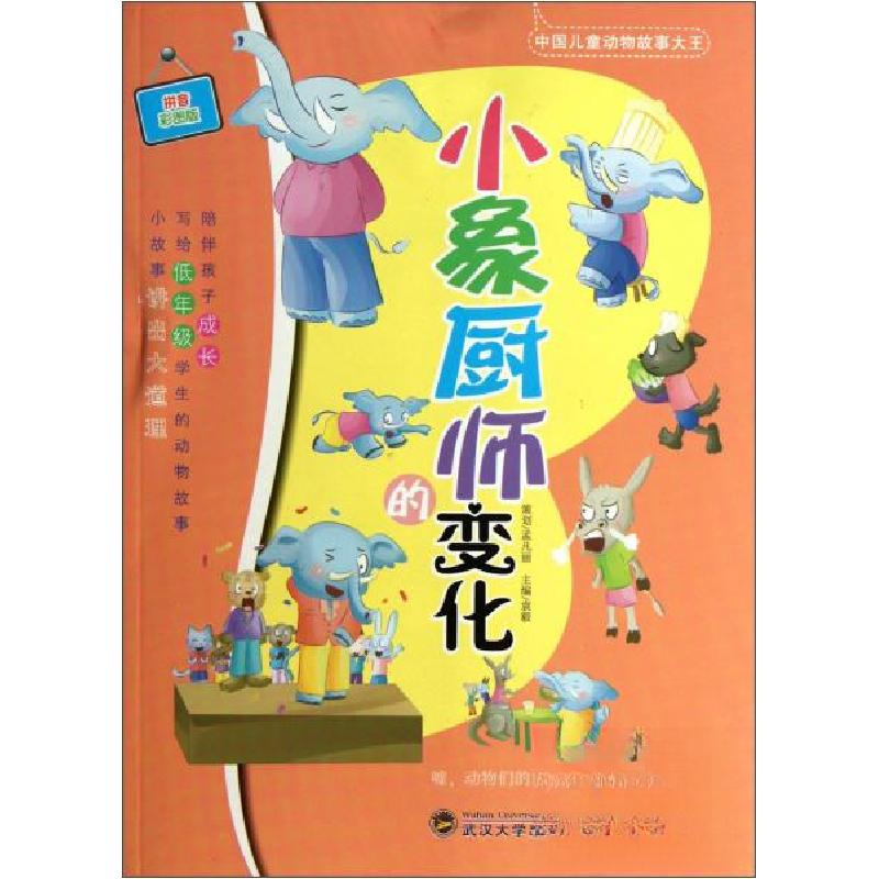 正版新书]小象厨师的变化 拼音彩图版袁毅 主编9787307098343