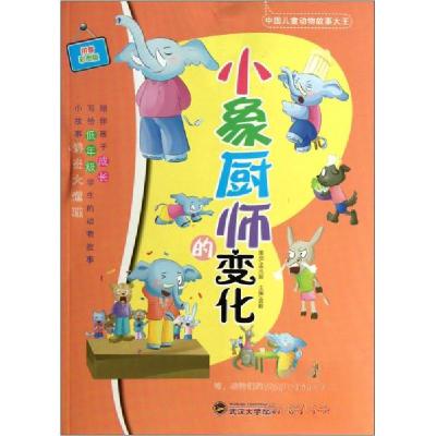 正版新书]小象厨师的变化 拼音彩图版袁毅 主编9787307098343