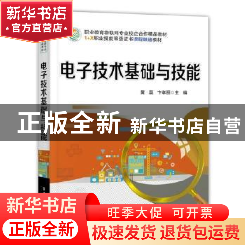 正版 电子技术基础与技能 黄磊,卞孝丽 电子工业出版社 978712140