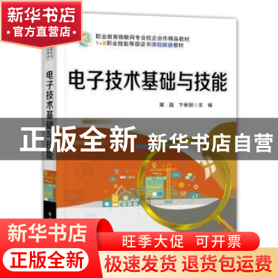 正版 电子技术基础与技能 黄磊,卞孝丽 电子工业出版社 978712140