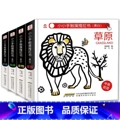 [正版]黑白版(呦呦童)/小小手触摸推拉书 呦呦童 著 其它儿童读物少儿 安徽科学技术出版社 BJKJ