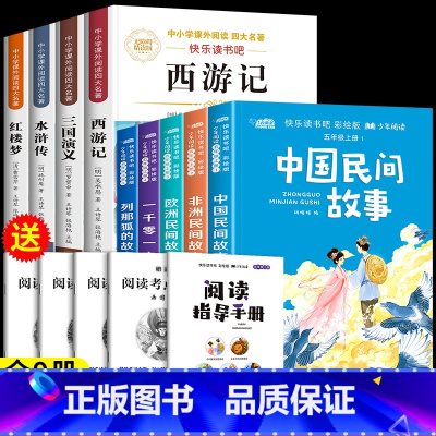 [全9册]读书吧五上+读书吧五下全套 [正版]中国民间故事五年级上册必读的课外书快乐读书吧全套4册老师欧洲民间故事非洲民