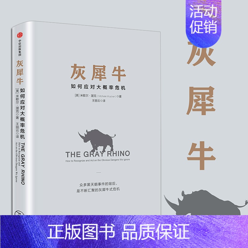 [正版]灰犀牛 如何应对大概率危机 米歇尔渥克著 继黑天鹅后又一力作 投资理财货币金融学 经济管理 全新思维模式与管理范