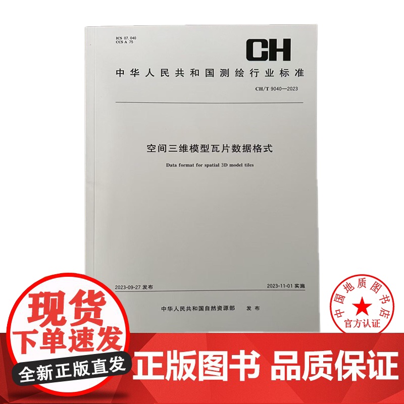 CH/T 9040-2023 空间三维模型瓦片数据格式 测绘出版社