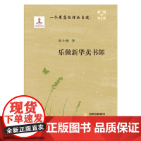 一个书店经理的自述:乐做新华卖书郎 郑士德 中国书籍出版社 正版书籍