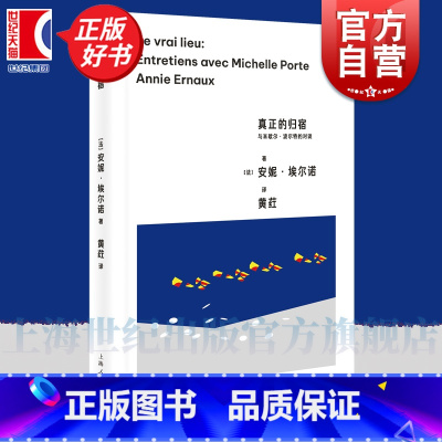 真正的归宿:与米歇尔·波尔特的对谈 [正版]真正的归宿 与米歇尔波尔特的对谈 安妮埃尔诺作品第三辑上海人民出版社社会外国