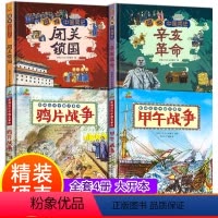 [全4册]鸦片战争+甲午战争+闭关锁国+辛亥革 [正版]漫画中国史甲午战争闭关锁国幸亥革命鸦片战争中国近代史红色书籍儿童