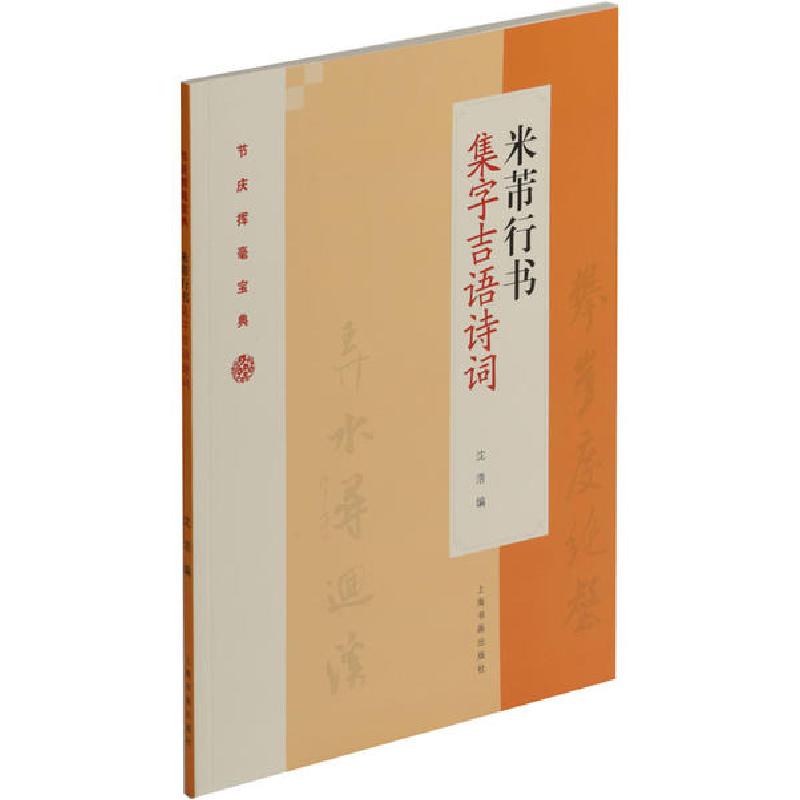 正版新书]米芾行书集字吉语诗词沈浩9787547922835