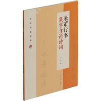 正版新书]米芾行书集字吉语诗词沈浩9787547922835