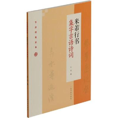 正版新书]米芾行书集字吉语诗词沈浩9787547922835