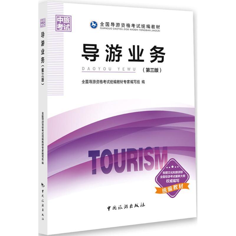 正版新书]导游业务全国导游资格考试统编教材专家编写组97875032