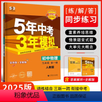 (25版)九年级全一册 初中物理 人教版 [正版]5年中考3年模拟 初中物理 9年级 人教版 全练版 2025版