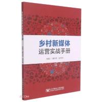 正版新书]乡村新媒体运营实战手册唐宇杰编;张天然编9787563563