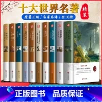 [全10册精装完整版]世界十大名著 [正版]完整无删减四大名著全套原著青少年珍藏版精装硬壳高中生初中生版西游记三国演义水