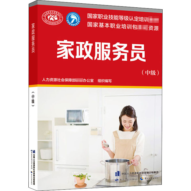 [M]家政服务员(中级) 人力资源社会保障部教材办公室 编 -9787516744970