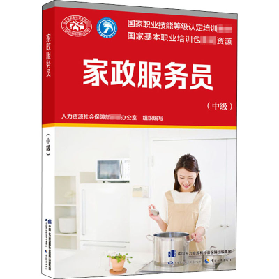 [M]家政服务员(中级) 人力资源社会保障部教材办公室 编 -9787516744970