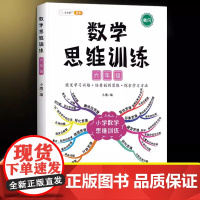 数学思维训练六年级数学计算题强化训练人教版教材同步练习 小学6年级上册下册举一反三奥数逻辑思维训练题口算题卡应用题专项训