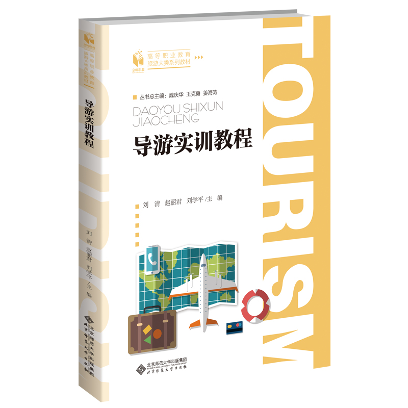 醉染图书导游实训教程9787303263929