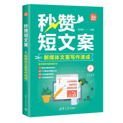 正版新书]秒赞短文案 新媒体文案写作速成夏晓墨9787302647522