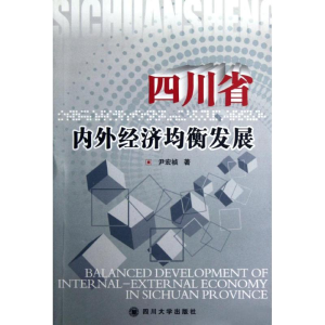 醉染图书四川省内外经济的均衡发展9787561452912