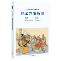 音像包公判案故事/中外经典故事连环画谷英编者;汪观清绘画