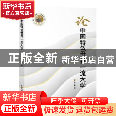 正版 论中国特色世界一流大学 耿有权 中国科学技术出版社 97875