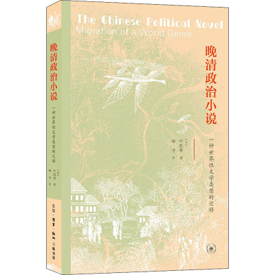 醉染图书晚清政治小说 一种世界文学类型的迁移9787108064967