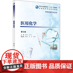 医用化学 第8版 陈常兴,秦子平 编 大学教材大中专 正版图书籍 人民卫生出版社