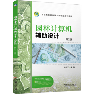 [N]园林计算机辅助设计 第2版-9787111766605