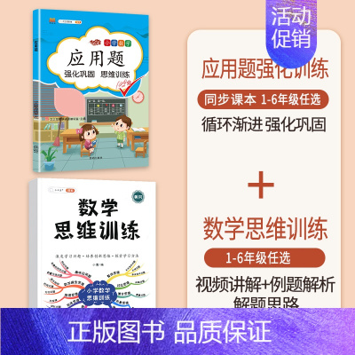 [2本]应用题+数学思维训练(全一册) 四年级上 [正版]数学应用题专项训练一年级二年级三四五六年级上册强化练习题天天练