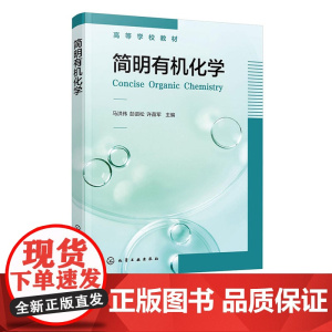 简明有机化学 马洪伟 化学工业出版社 9787122458933