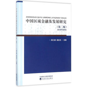 醉染图书中国区域金融及发展研究9787514174281