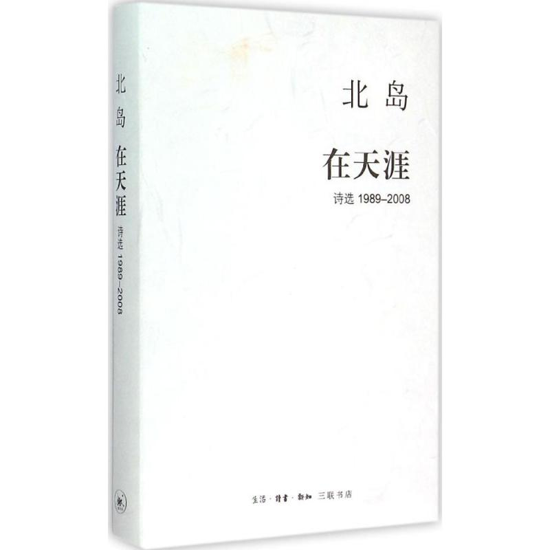 [M]在天涯:诗选1989-2008-9787108052605