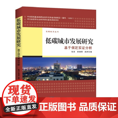 低碳城市发展研究——基于保定实证分析