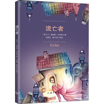 醉染图书流亡者9787542669858