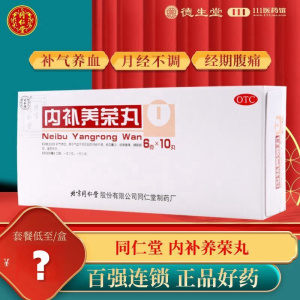 同仁堂内补养荣丸10丸补气养血月经不调经血量少经期腹痛腰酸腿软