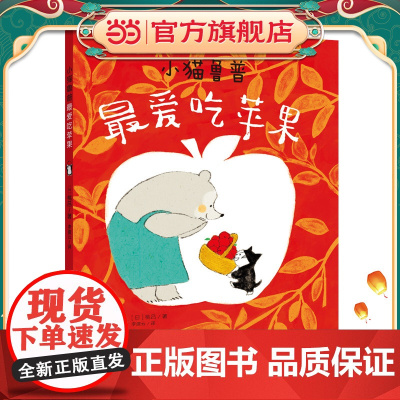 (桃吕绘本)小猫鲁普吃苹果(2022年百班千人寒假书单)