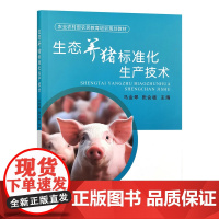 生态养猪标准化生产技术 32453 马金翠,张会敏 农业农村部农民教育培训规划教材