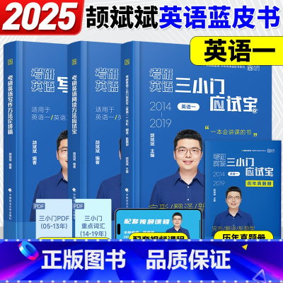 [英一]2025颉斌斌阅读+写作+三小门[] [正版]2025考研颉斌斌考研英语阅读方法论三小门讲作文应试宝