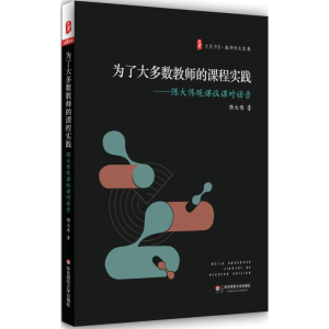 [M]为了大多数教师的课程实践-9787567555150