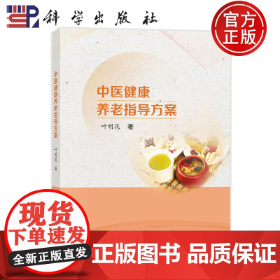 正版]中医健康养老指导方案 叶明花 科学出版社 9787030814418