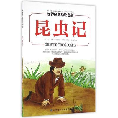 正版新书]昆虫记/世界经典动物名著(法)让-昂利?法布尔97875304