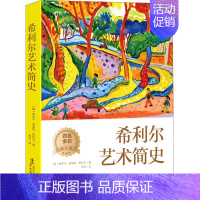 [正版]希利尔艺术简史 图解珍藏版 (美)维吉尔·莫里斯·希利尔 著 苍洱 译 世界文化艺术 书店图书籍 华文出版社