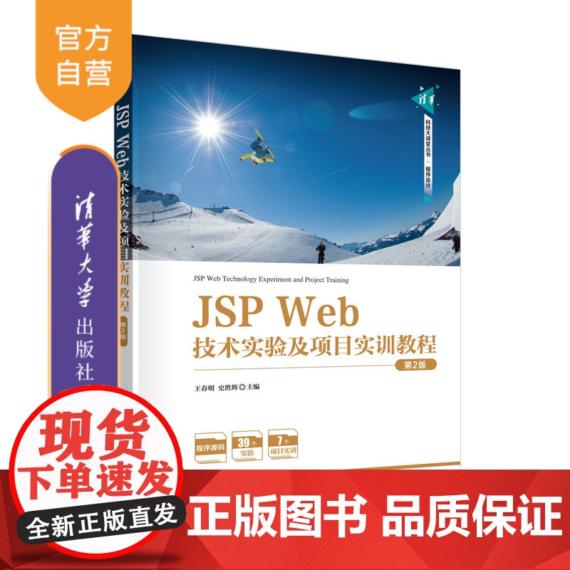 [正版新书]JSP Web技术实验及项目实训教程(第2版) 王春明,史胜辉 清华大学出版社 JAVA语言-网页制作工具-