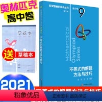 [正版]2021版 数学奥林匹克小丛书不等式的解题方法与技巧高中B辑卷9 高中数学竞赛题奥数教程高一二三提高培优训练小
