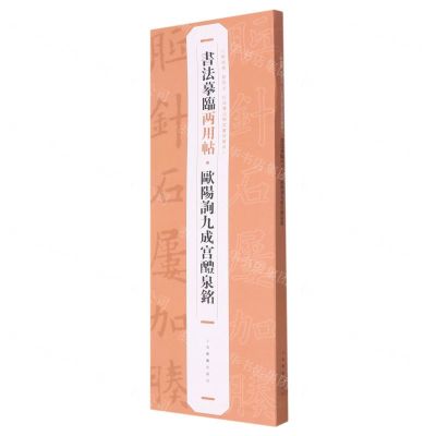 [N]欧阳询九成宫醴泉铭/书法摹临两用帖-9787547930205