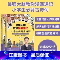 最强大脑教你漫画速记小学生必背古诗词 [正版]强大脑教你漫画速记小学生初中必背古诗词李威著同步人教版 中学古诗文背诵打卡