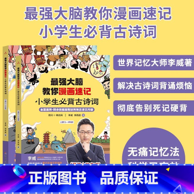 最强大脑教你漫画速记小学生必背古诗词 [正版]强大脑教你漫画速记小学生初中必背古诗词李威著同步人教版 中学古诗文背诵打卡