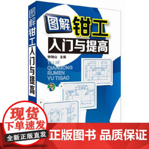图解钳工入门与提高