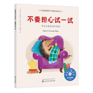 醉染图书不要担心试一试:学会克服焦虑的情绪9787124051